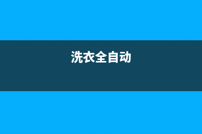 自动洗衣机齐齐哈尔维修电话(洗衣全自动)