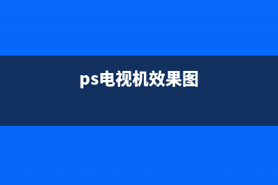 ps电视故障效果动作(ps电视屏幕效果)(ps电视机效果图)