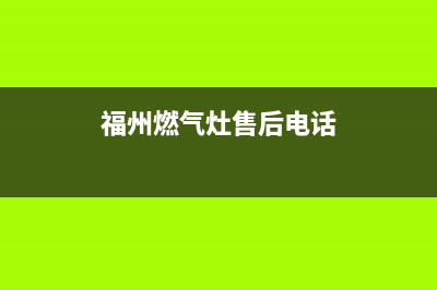 福建燃气灶售后维修(福州燃气灶售后电话)