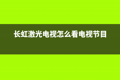 长虹激光电视投屏故障(长虹电视投屏失败是什么原因)(长虹激光电视怎么看电视节目)