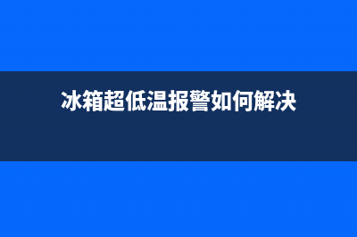 超低冰箱故障代码(thermo超低温冰箱报警f42)(冰箱超低温报警如何解决)