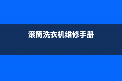 滚筒洗衣机维修后抖动(滚筒洗衣机维修手册)