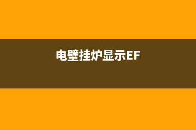 电壁挂炉显示h2什么故障(壁挂炉显示02是怎么回事)(电壁挂炉显示EF)