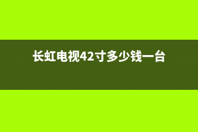 长虹42寸电视半屏故障(长虹42寸电视半屏故障怎么办)(长虹电视42寸多少钱一台)