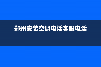 郑州做空调安装维修师傅(郑州安装空调电话客服电话)