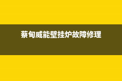 蔡甸威能壁挂炉e8故障(蔡甸威能壁挂炉e9故障)(蔡甸威能壁挂炉故障修理)