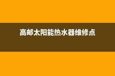 高邮太阳能热水器上水维修_赣榆太阳能热水器修理(高邮太阳能热水器维修点)