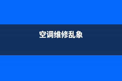 过度维修空调骗局视频(空调维修乱象)