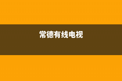 常德有线数字电视故障(常德有线数字电视故障电话)(常德有线电视)