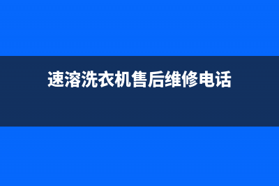 速溶洗衣机售后维修(速溶洗衣机售后维修电话)