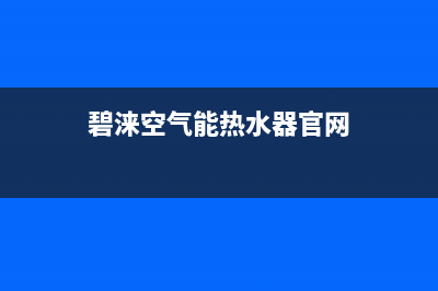 碧涞空气能热水器故障码er01(碧莱空气能热水器故障代码)(碧涞空气能热水器官网)