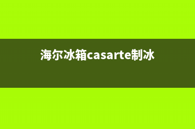 海尔冰箱casarte风扇故障(海尔冰箱风扇维修视频)(海尔冰箱casarte制冰)