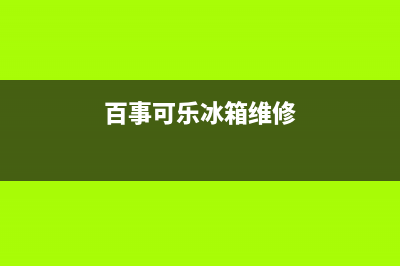 百乐冰箱故障维修视频(伯乐冰箱使用说明书)(百事可乐冰箱维修)