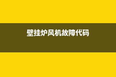 风尚壁挂炉故障代码(壁挂炉风机报警)(壁挂炉风机故障代码)