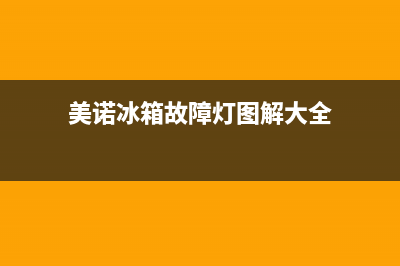 美诺冰箱故障灯亮了(美诺冰箱常见故障)(美诺冰箱故障灯图解大全)