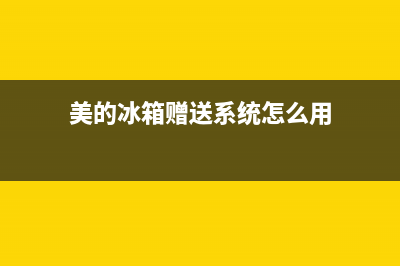 美的冰箱赠送系统故障(美的智能冰箱报警怎么回事)(美的冰箱赠送系统怎么用)