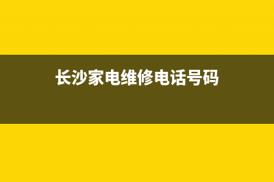 长沙维修电话热水器(长沙家电维修电话号码)