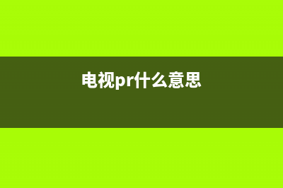 pr电视故障技术插件(pr故障素材)(电视pr什么意思)