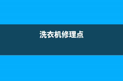 里口洗衣机维修(洗衣机修理点)