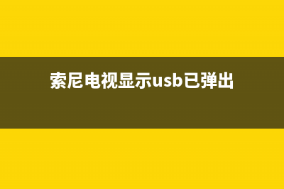 索尼电视usb故障排除(索尼电视usb故障排除教程)(索尼电视显示usb已弹出)