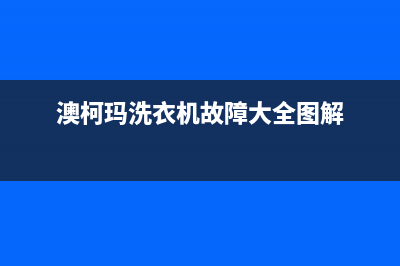 澳柯玛洗衣机故障码66(澳柯玛洗衣机故障码F1)(澳柯玛洗衣机故障大全图解)