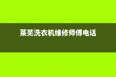 莱芜洗衣机维修电话(莱芜洗衣机维修师傅电话)