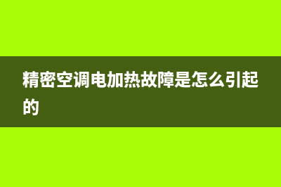 EK精密空调加热故障(精密空调电加热高温报警)(精密空调电加热故障是怎么引起的)