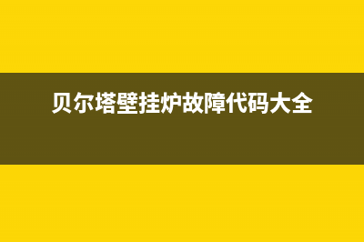 贝尔塔壁挂炉故障码e9(贝尔塔壁挂炉e8故障)(贝尔塔壁挂炉故障代码大全)