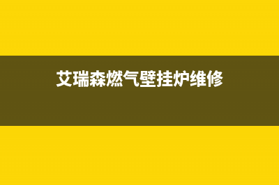 艾瑞斯壁挂炉故障出现e6(艾瑞森壁挂炉e9是什么原因)(艾瑞森燃气壁挂炉维修)