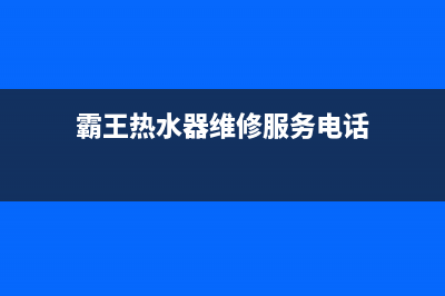 霸王热水器维修—霸王热水器维修电话(霸王热水器维修服务电话)