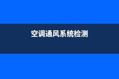 空调通风系统检测维修记录(空调通风系统检测)