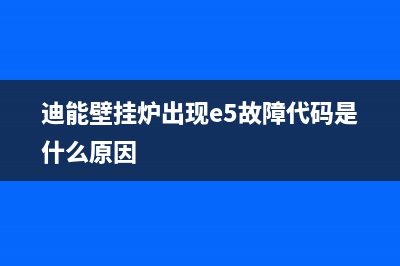 迪能壁挂炉出现e4什么故障(迪能壁挂炉故障代码e4)(迪能壁挂炉出现e5故障代码是什么原因)