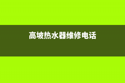 高坡热水器维修电话、高庙村热水器维修(高坡热水器维修电话)