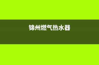 塔城燃气热水器维修电话—塔城燃气热水器维修电话地址(锦州燃气热水器)