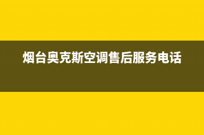 烟台栖霞奥克斯洗衣机维修(烟台奥克斯空调售后服务电话)