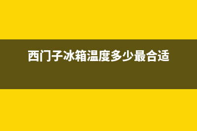 西门子冰箱温度故障(西门子冰箱温度显示报警怎么办)(西门子冰箱温度多少最合适)