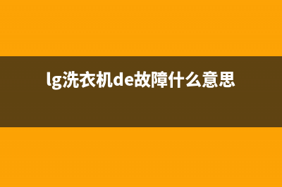 lg洗衣机OE故障码(lg洗衣机报错代码0e)(lg洗衣机de故障什么意思)