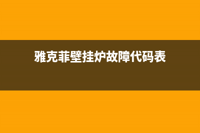 雅克菲壁挂炉故障代码清除(雅克菲壁挂炉出现h20怎么办)(雅克菲壁挂炉故障代码表)