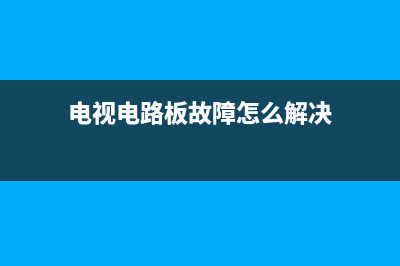 电视电路板故障现象图标(电视的电路板出问题会怎样)(电视电路板故障怎么解决)