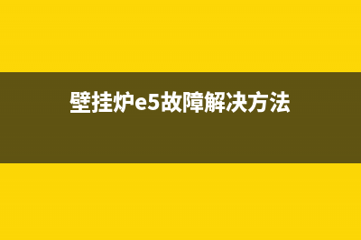 锐鹰壁挂炉e5故障怎么解决(锐鹰壁挂炉e5故障怎么解决方法)(壁挂炉e5故障解决方法)