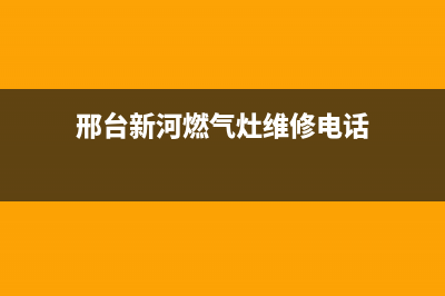 邢台新河燃气灶维修;邢台燃气灶维修地址(邢台新河燃气灶维修电话)