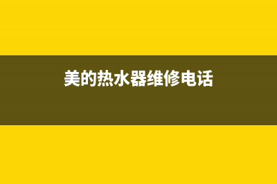 美的热水器维修符号—美的热水器代码故障是什么意思(美的热水器维修电话)