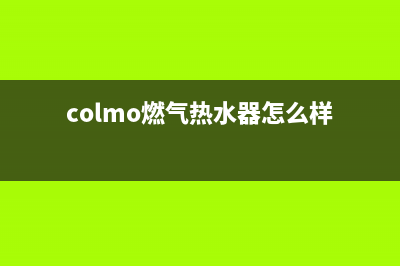 colmo燃气热水器维修;paloma燃气热水器维修(colmo燃气热水器怎么样)