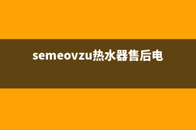 nosmse热水器维修电话_热水器售后维修电话(semeovzu热水器售后电话)