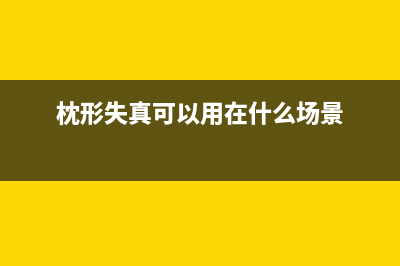 电视枕形失真故障(电视机枕校电路图)(枕形失真可以用在什么场景)