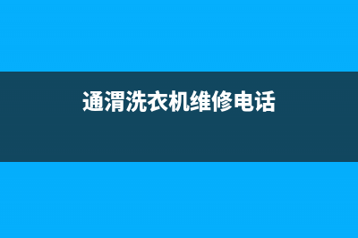 通渭洗衣机维修商家(通渭洗衣机维修电话)