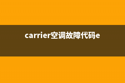 carrier空调故障代码解说(carrier空调e7)(carrier空调故障代码ed)