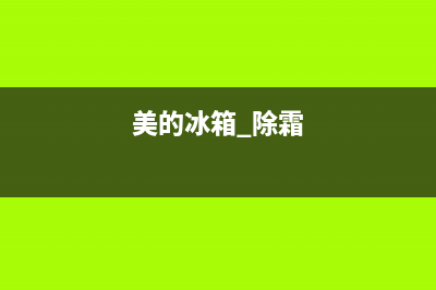 美的冰箱除霜故障排除图解(美的冰箱除霜后不启动)(美的冰箱 除霜)