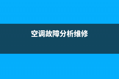 空调故障维修朋友圈(空调故障分析维修)