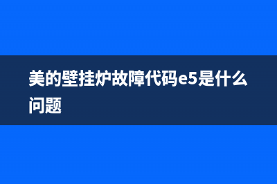 美的壁挂炉故障处理图片大全(美的壁挂炉故障处理图片大全图解)(美的壁挂炉故障代码e5是什么问题)